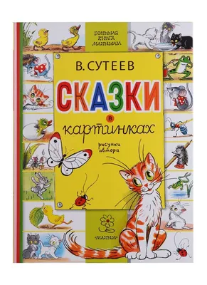 Сказки в картинках для малышей. Пушкин А.С. – купить по лучшей цене на  сайте издательства Росмэн