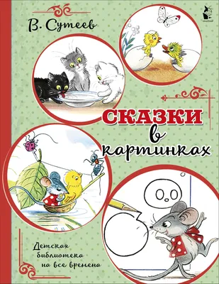 Сказки в картинках • Сутеев В.Г., купить по низкой цене, читать отзывы в  Book24.ru • АСТ • ISBN 978-5-17-157484-0, p6757606
