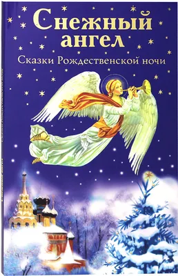 Рождественская сказка или иллюстрации к \"Ночи перед рождеством\" Н. В. Гоголя