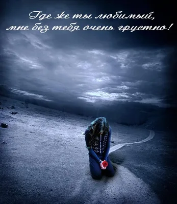 Скучаю по тебе и без тебя... (Наталья Любима) / Стихи.ру