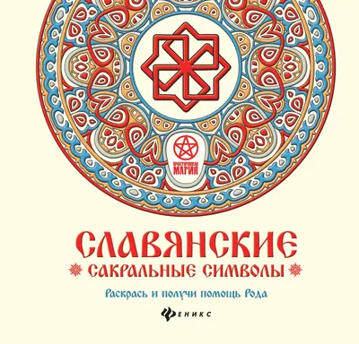 Славянские символы и их значение | Пикабу