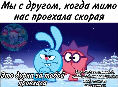 Смешарики-Мемы | ВКонтакте