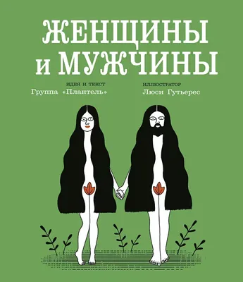Женщины и мужчины - купить книгу в интернет-магазине Самокат