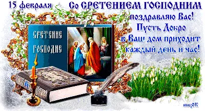 Сретение Господне 2022 - открытки, картинки и видео с поздравлениями |  OBOZ.UA