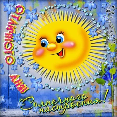Купить Подарочная мини-открытка \"Солнечного настроения\" во Владивостоке