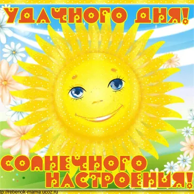 Купить Открытка Солнечного настроения 8x6 см от производителя . Покупка с  доставкой по и всей России! Быстрое оформление и отправка заказа!