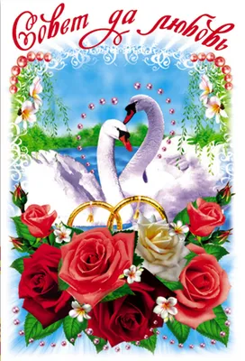Купить открытка Аурасо Совет да любовь POS-WED-0029-WHI, цены на Мегамаркет  | Артикул: 600013294360
