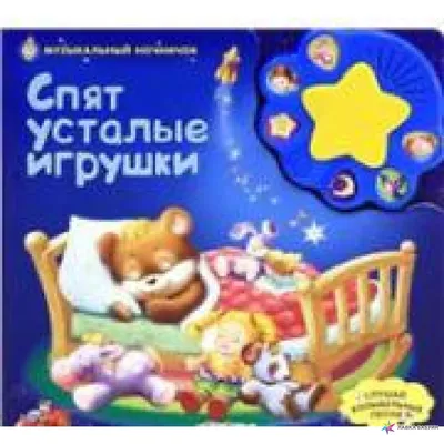 Спят усталые игрушки - текст - колыбельная Спят усталые игрушки - слушать  онлайн - baby-sleep.ru