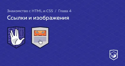Ссылка-якорь — Ссылки и изображения — HTML Academy