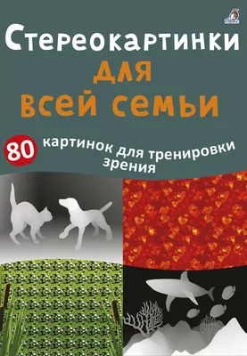 Стереокартинки для всей семьи - купить с доставкой по Москве и РФ по низкой  цене | Официальный сайт издательства Робинс