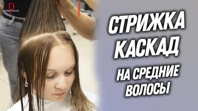 Стрижка каскад на длинные волосы. | Стрижки и прически٠ 2024 | ВКонтакте
