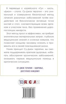 Терапия су-джок. Азы самомассажа - Шри Рой Book in Russian | eBay