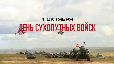 День Сухопутных войск Вооруженных сил Украины: картинки, поздравления на  украинском языке – Люкс ФМ
