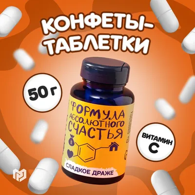 Таблетки счастья Tasita Никретин | Оригинальные конфеты в виде таблеток