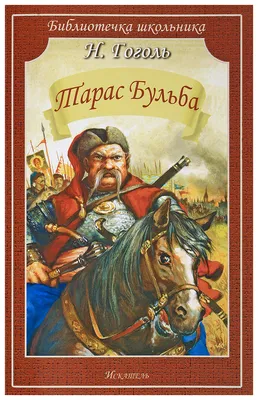 Russian book Тарас Бульба. Гоголь Николай Васильевич | eBay