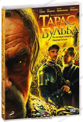 Taras Bulba / Тарас Бульба