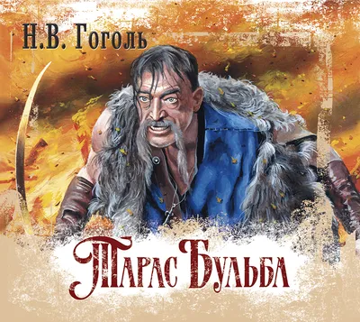 Фильм «Тарас Бульба» 2009: актеры, время выхода и описание на Первом канале  / Channel One Russia
