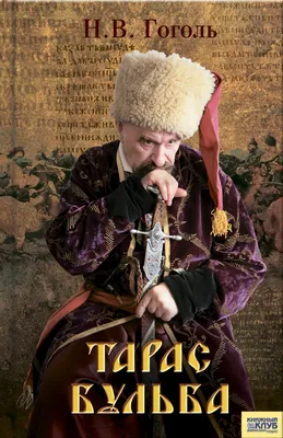 Купить книгу Тарас Бульба - Николай Гоголь (978-5-9268-2716-0) в Киеве,  Украине - цена в интернет-магазине Аконит, доставка почтой