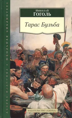 Тарас Бульба — купить книги на русском языке в DomKnigi в Европе