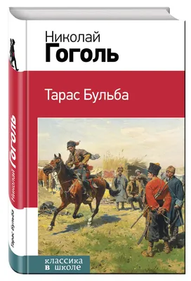 Тарас Бульба | Гоголь Николай - купить с доставкой по выгодным ценам в  интернет-магазине OZON (482176727)