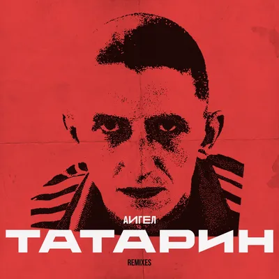 Татарин (Remixes) - Single - Album by АИГЕЛ - Apple Music