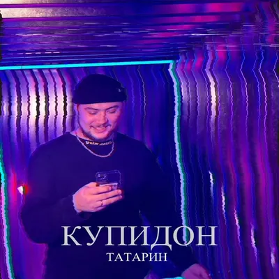 ТАТАРИН Official TikTok Music - List of songs and albums by ТАТАРИН |  TikTok Music