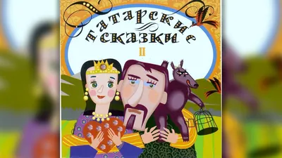 Татарские сказки (часть 2) | сказки - слушать онлайн! | Татарские народные  сказки - YouTube