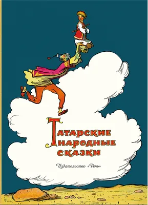 Три голубя. Татарские народные сказки – слушать онлайн или скачать mp3 на  ЛитРес