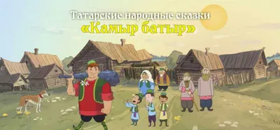 татарские сказки!!! | ВКонтакте