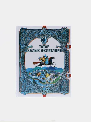 Читаем татарские народные сказки | ПЕНЗЕНСКАЯ ОБЛАСТНАЯ БИБЛИОТЕКА ДЛЯ  ДЕТЕЙ И ЮНОШЕСТВА