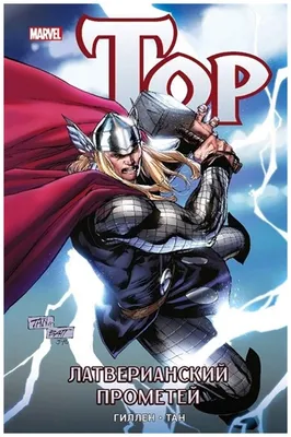 Фигурка Funko Pop! Marvel Тор (62421) купить в интернет магазине с  доставкой по Украине | MYplay