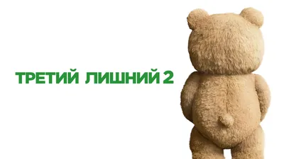 Третий лишний\" возглавил российский кинопрокат / VSE42.RU - информационный  сайт Кузбасса.