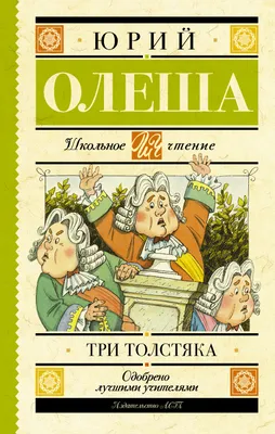 Три толстяка (Юрий Олеша) - купить книгу с доставкой в интернет-магазине  «Читай-город». ISBN: 978-5-17-135187-8