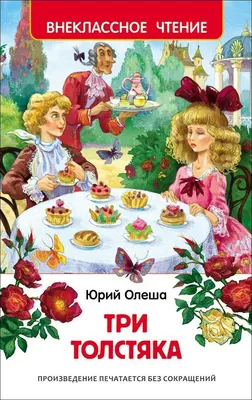 Три толстяка: сказка | Олеша Юрий Карлович - купить с доставкой по выгодным  ценам в интернет-магазине OZON (556087701)