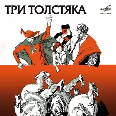 Иллюстрация 9 из 50 для Три Толстяка - Юрий Олеша | Лабиринт - книги.  Источник: nathen