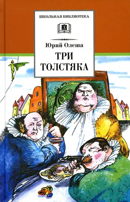 Три Толстяка – Книжный интернет-магазин Kniga.lv Polaris