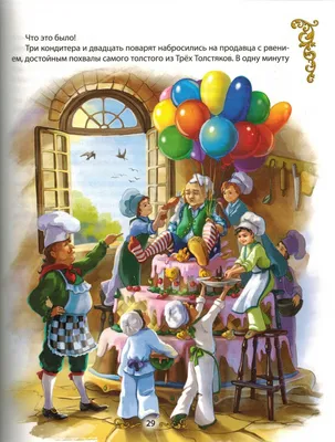 Три толстяка Книга Олеша Юрий 6+( ISBN: 5-978-10954-2 ) - купить в  интернет-магазине Эдвис - Учебно-методический центр ЭДВИС