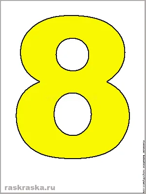 Большая жёлтая восьмёрка для распечатки. Цифры для распечаток. Цветной  рисунок. Распечатать цифру. Eight yellow. Жёлтая цифра восемь.