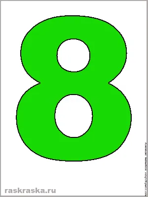 Большая зелёная восьмёрка для распечатки. Цифры для распечаток. Цветной  рисунок. Распечатать цифру. Eight green. Зелёная цифра восемь.
