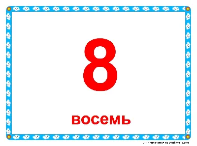 Дизайн из цветов и цифры 8 - Скачайте на Davno.ru