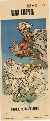 И Суворов, гордый нашею победой…»: Образ А. В. Суворова на плакатах времён  Великой Отечественной войны — Блог Исторического музея
