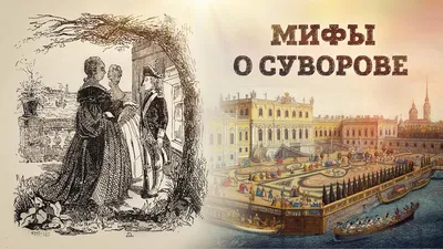 Мифы о Суворове | Разоблачение легенд и их создателей // Николай Рогулин -  YouTube