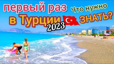 Турция отдых 2024 все включено из Волгограда. \"ТЕЗ ТУР\" — горящие цены.
