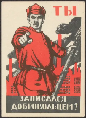 Моор Д. С. Ты записался добровольцем? Плакат. 1920 г. | Президентская  библиотека имени Б.Н. Ельцина