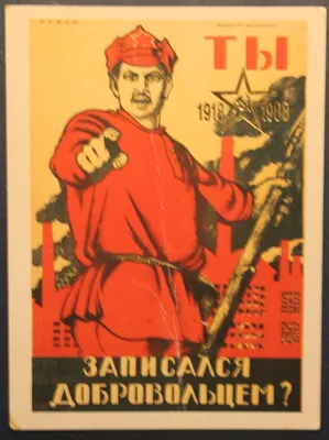 Советский постер Ты записался добровольцем