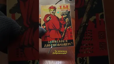 РСФСР 1918 революция война армия агитация пропаганда плакат ТЫ записался  добровольцем? рамка стекло