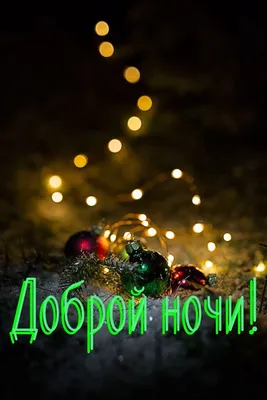 Картинки с пожеланиями спокойной ночи на татарском языке - 37 шт