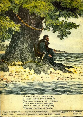 У Лукоморья дуб зеленый - Александр Пушкин, читать онлайн