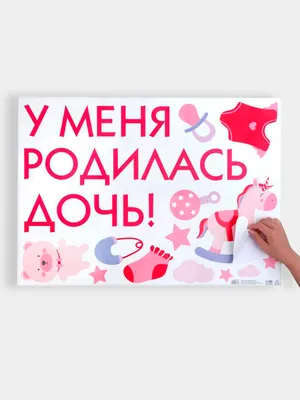 Купить набор магнитов на авто \"А у нас родилась дочка!\" в Москве: цена в  интернет-магазине Price-Pro