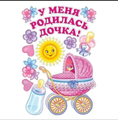 Наклейка на авто \"У меня родилась дочь!\", 50х70 см купить по цене 119.11 ₽  в интернет-магазине KazanExpress
